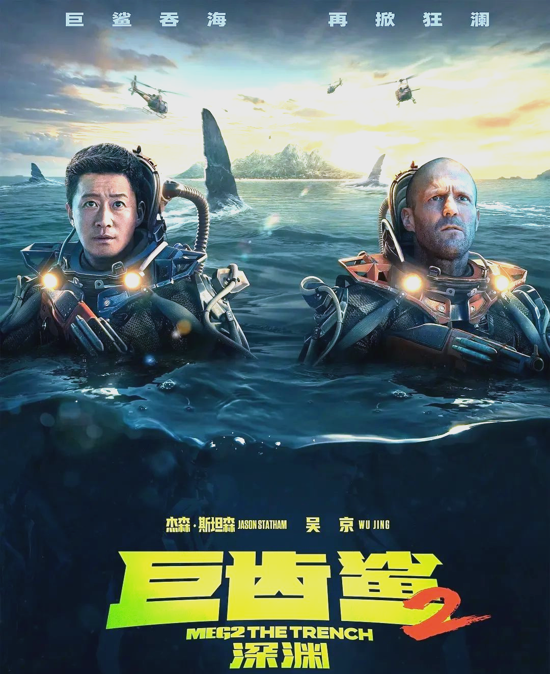 深海冒险再燃激情:《巨齿鲨2:深渊》震撼上映