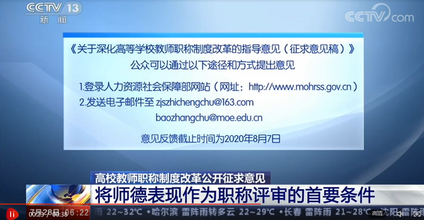 高校教师职称制度改革公开征求意见 师德表现作为职称评审的首要条件