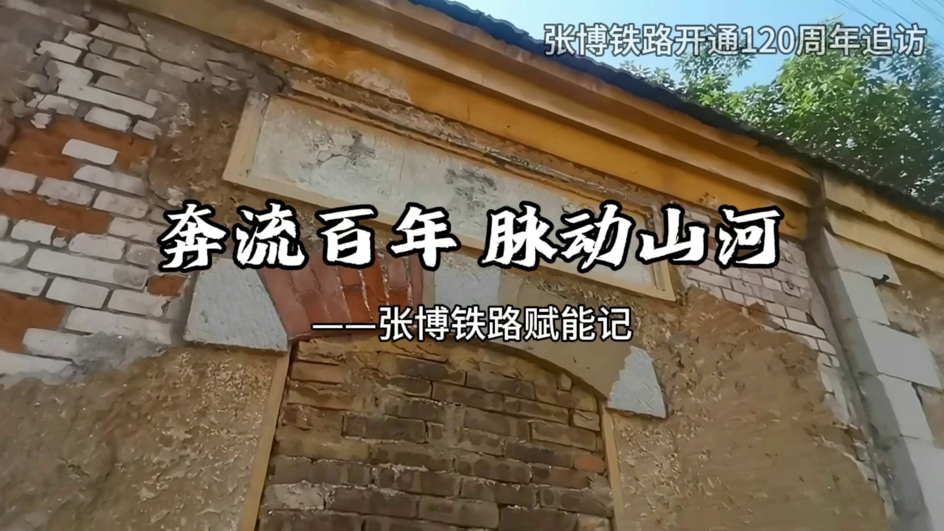 脉动山河——张博铁路开通120周年追访|奔流百年 路进城兴