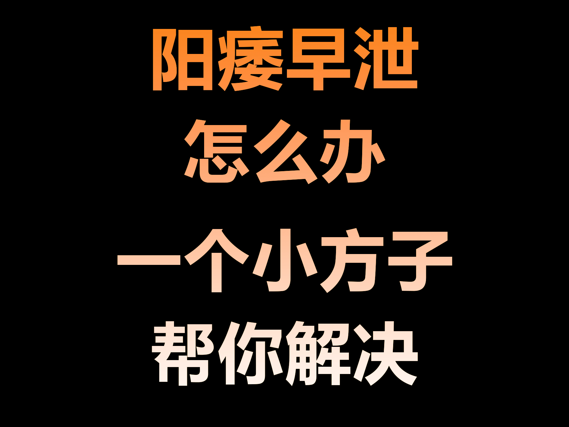 阳痿早泄怎么办 一个方法帮你解决