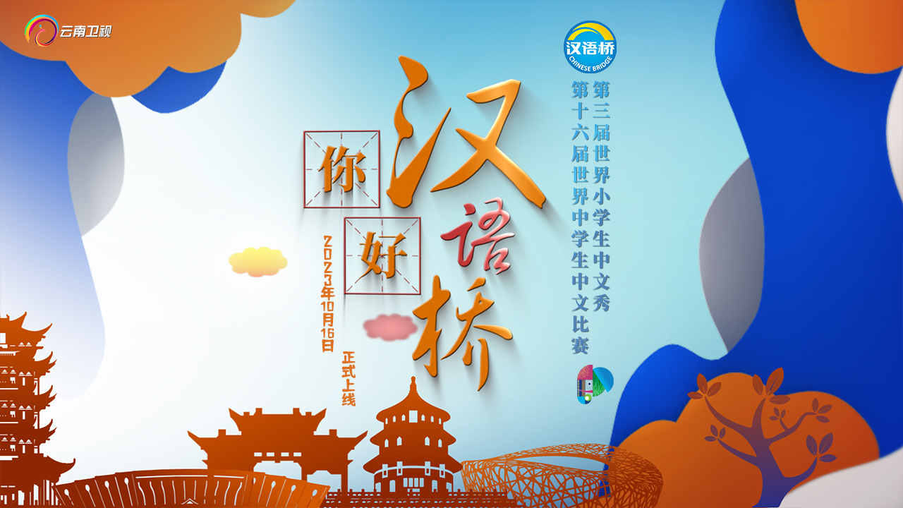 《你好,汉语桥》第十五期 云南卫视今晚播出