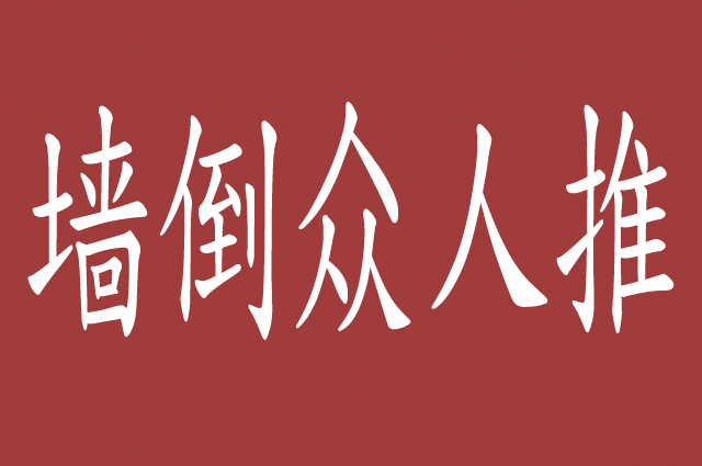 墙倒众人推,忠诚是伪命题,所谓的忠诚,是建立在安全的利益之上