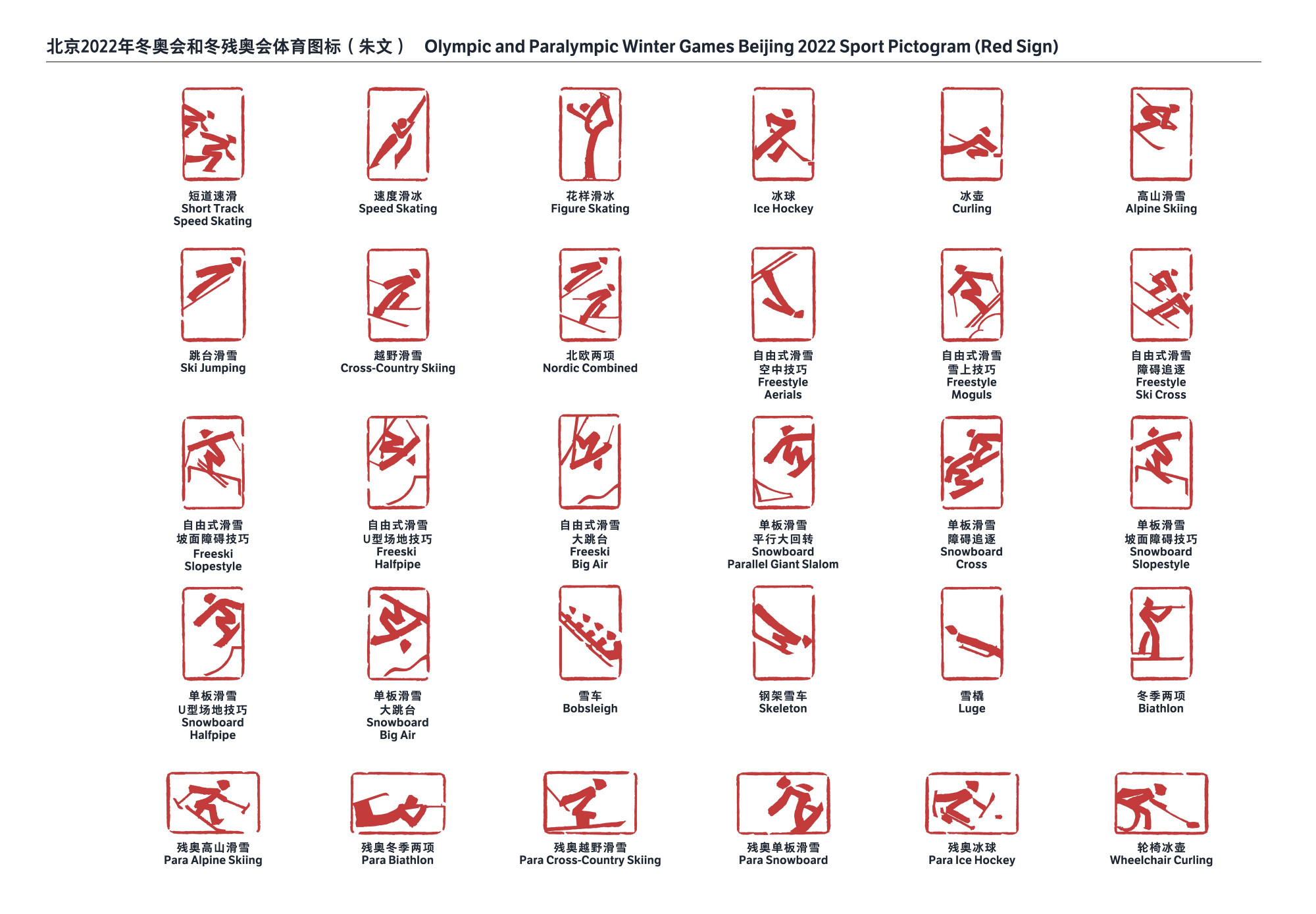 北京2022年冬奥会和冬残奥会体育图标正式发布(2)