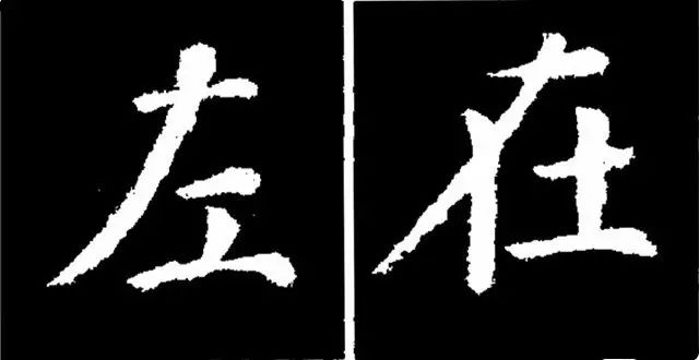 顏真卿楷書勤禮碑45種字法圖析