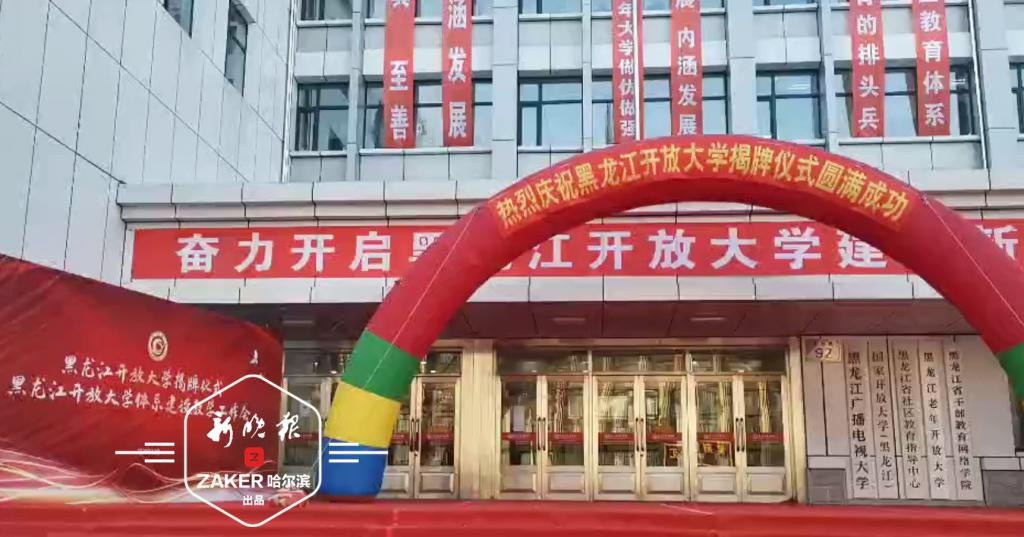 官宣!黑龙江广播电视大学更名为黑龙江开放大学