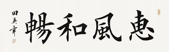 惠风和畅毛笔字图片