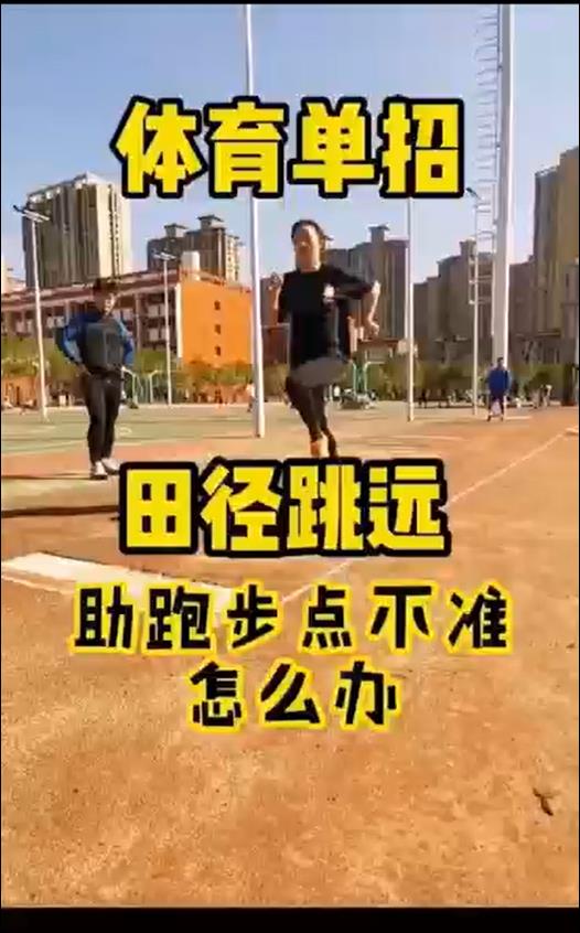 体育单招|田径跳远助跑步点不准怎么办?