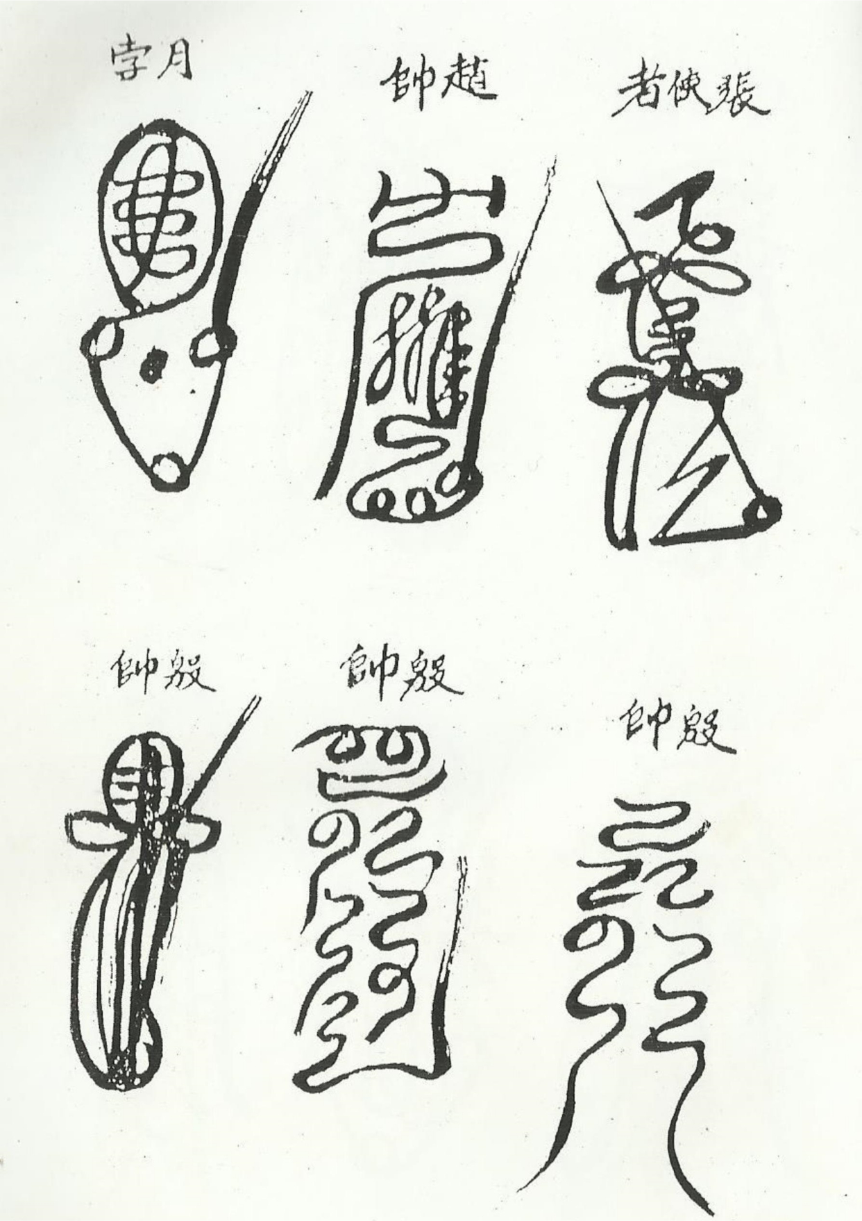 《清微諸將符箓一宗》道教符咒秘本古书籍