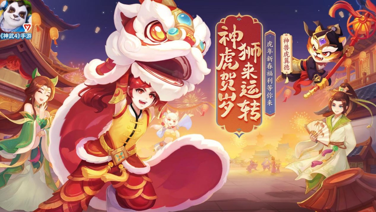 神武4手游推出舞狮系列文创主题外观