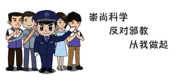 瓯家安·反邪教|珍爱生命,远离邪教