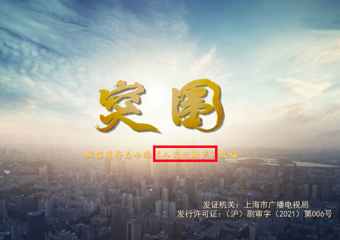 《突围》上映,齐本安"空降"京州,与师兄妹"斗法!