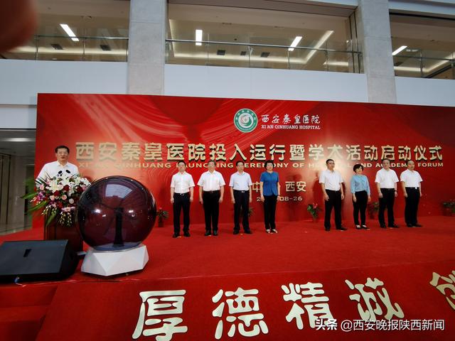 西安秦皇医院投入运行暨学术活动启动仪式隆重举行