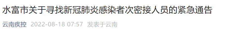 水富市关于寻找新冠肺炎感染者次密接人员的紧急通告