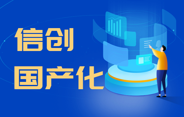信创国产化大潮来袭!汉得技术专家怎么看?