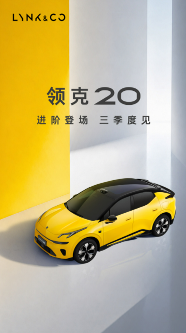 改名焕新+智驾升级！领克20官图亮相：三季度上市