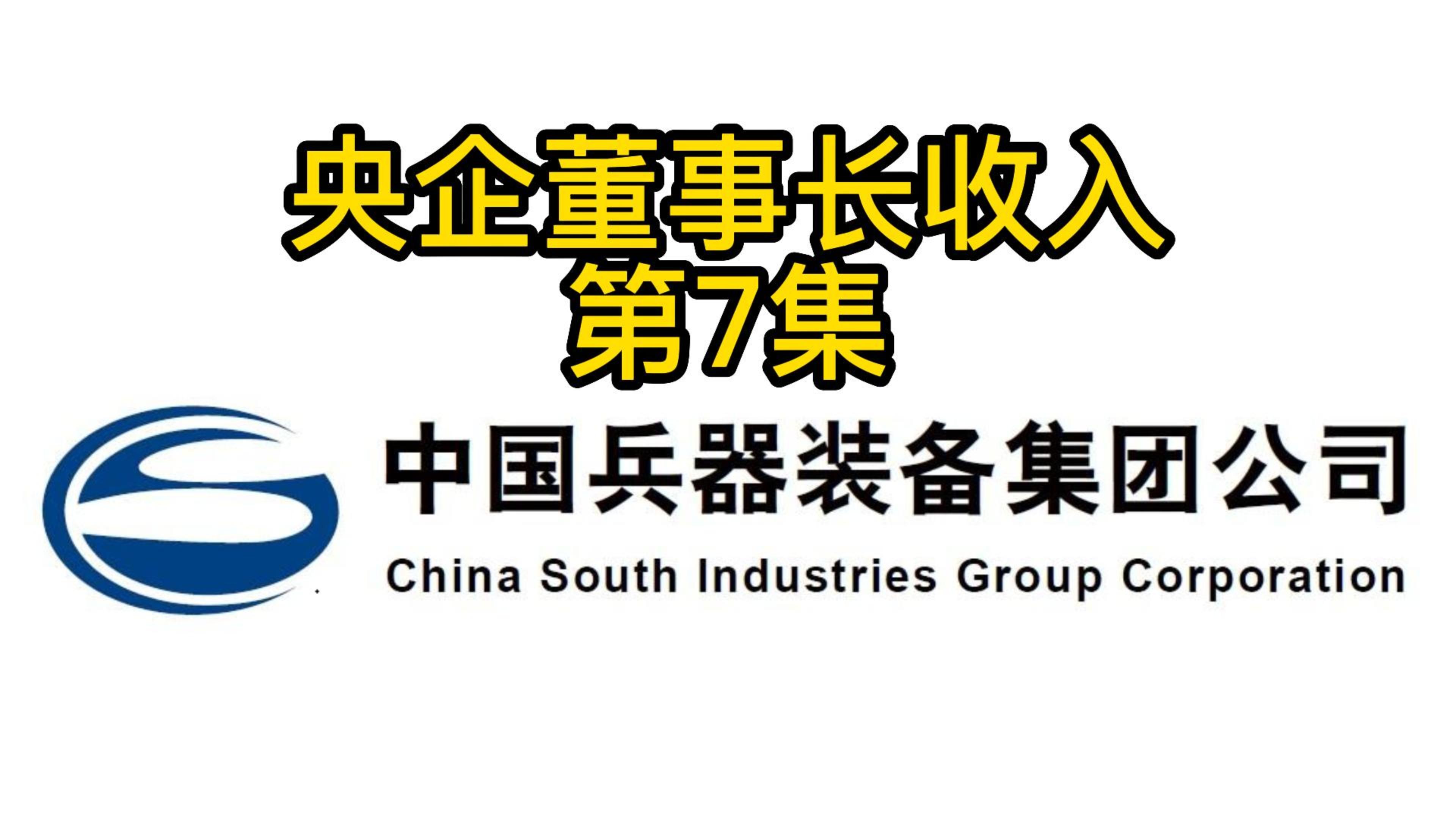 央企董事长收入第7集:中国兵器装备集团有限公司