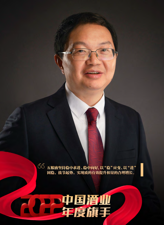 2022酒业年度旗手之曾从钦:大国浓香担当,点亮"和美五粮"新蓝图