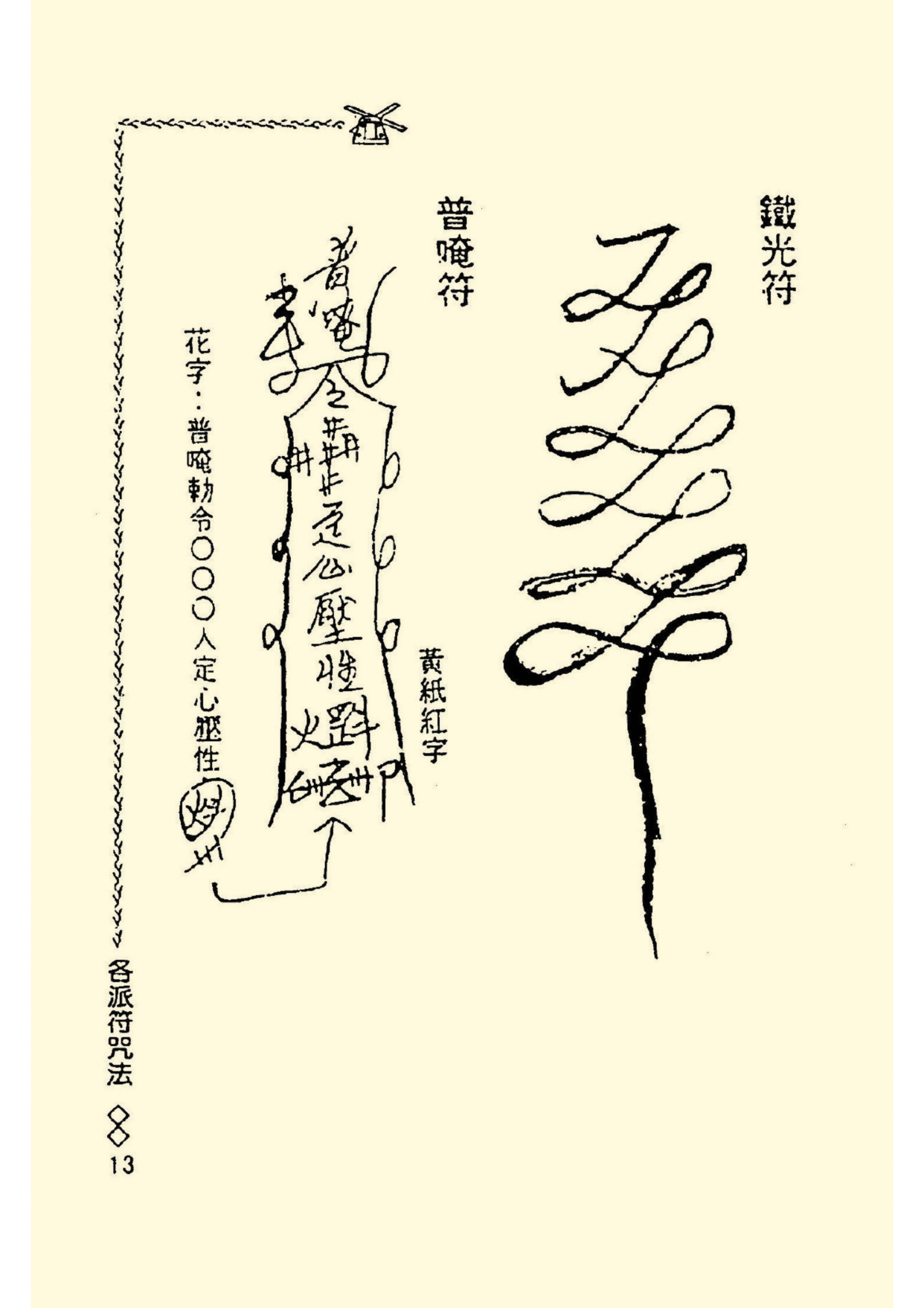 《阴山法笈》道教符箓秘本古书籍