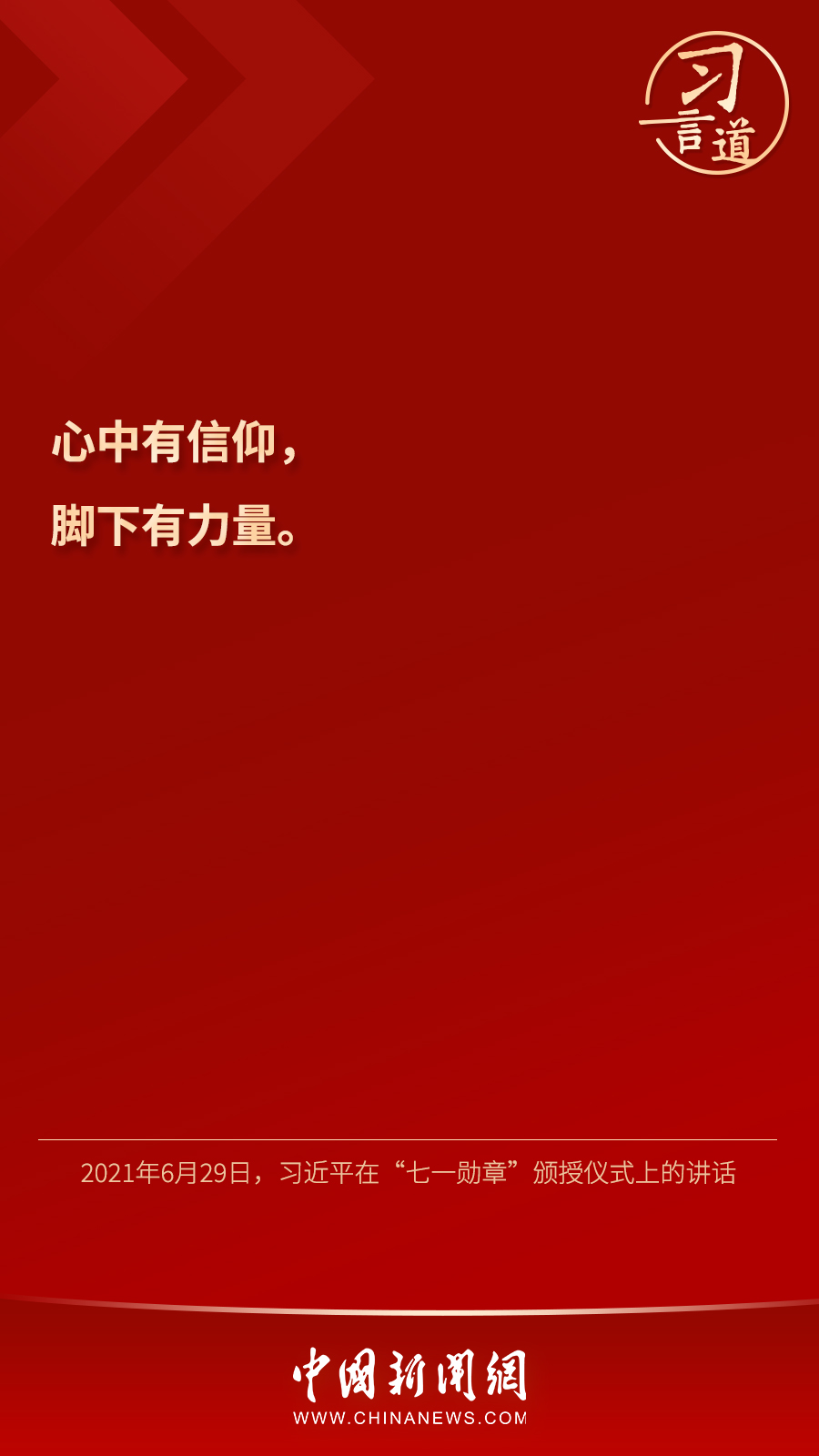 习言道|"心中有信仰,脚下有力量"