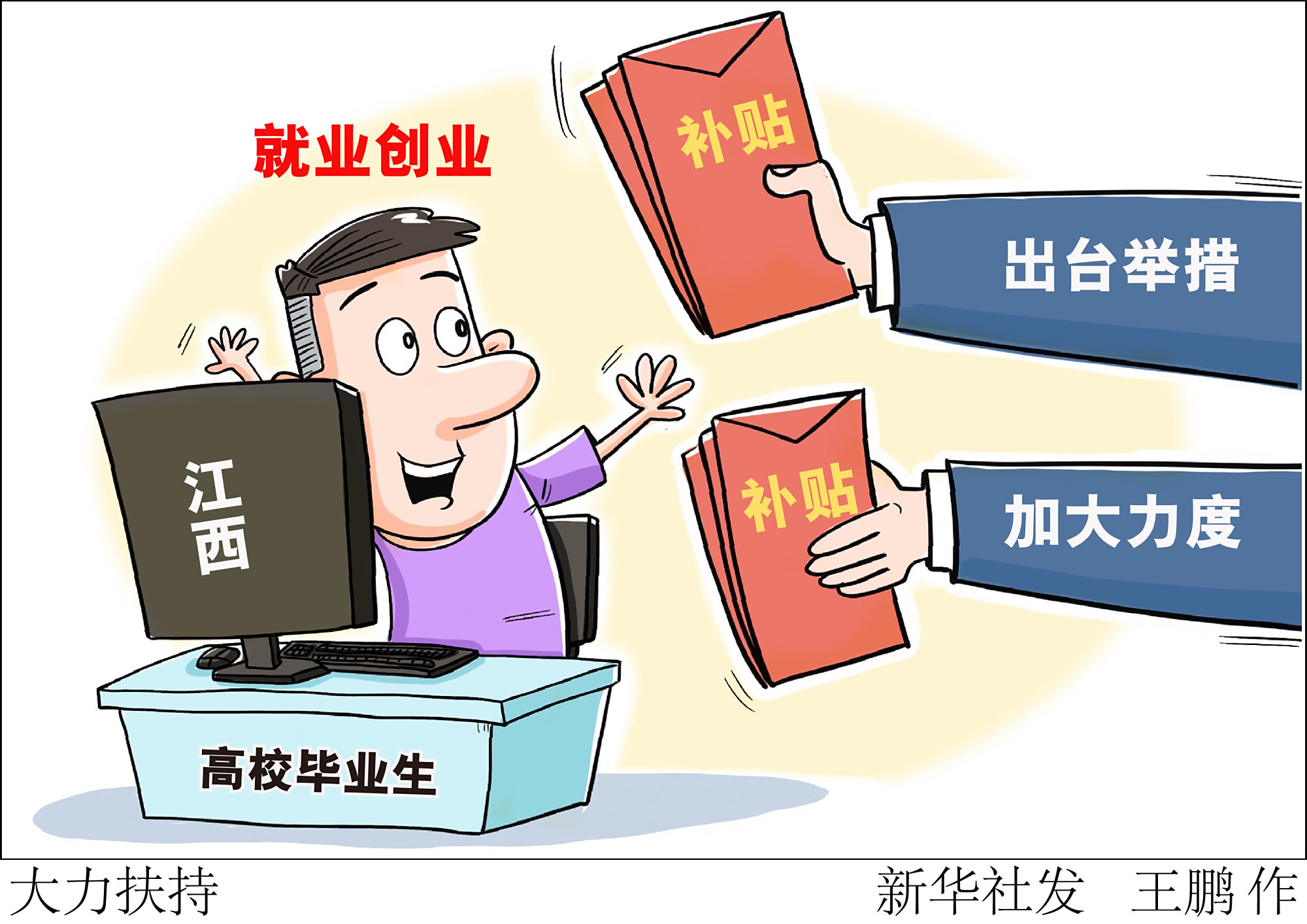 (图表·漫画)「服务·就业」大力扶持