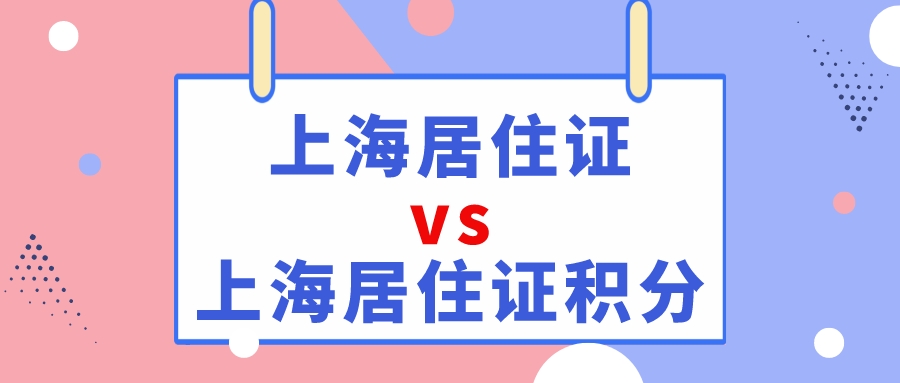 「乾貨科普」上海市居住證及上海市居住證積分的區別是什麼?