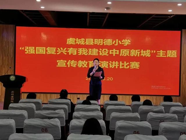 虞城县明德小学举行"强国复兴有我 建设中原新城"主题演讲比赛