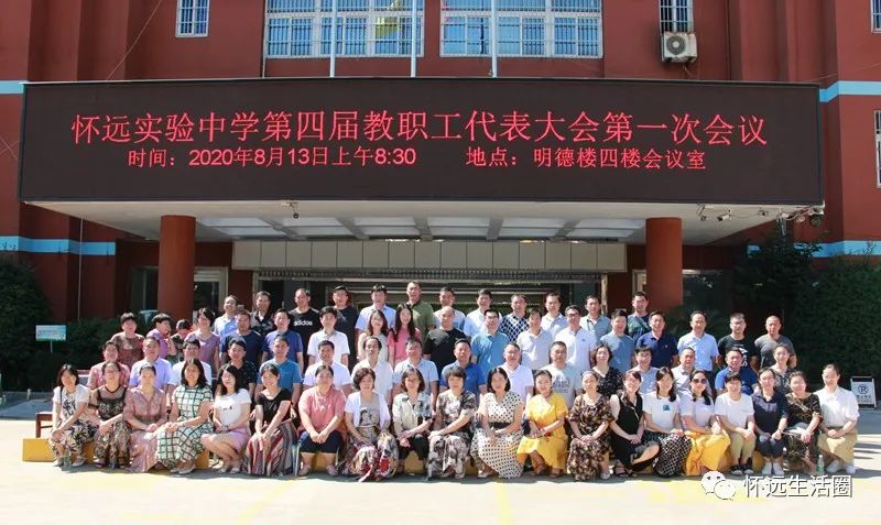 怀远实验中学召开第四届教职工代表大会