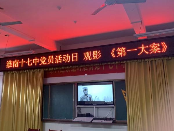 淮南十七中组织党员干部观看廉政警示教育片《第一大案》