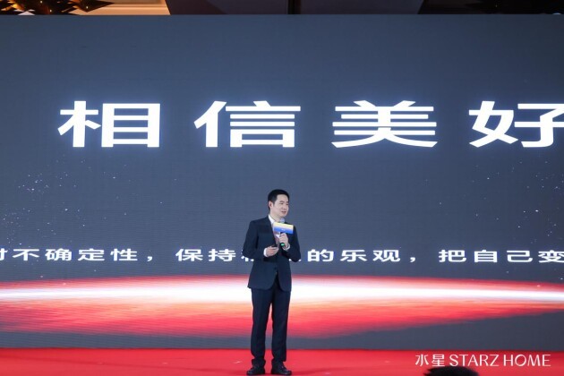 相信美好,水星starz home 2024春夏订货会成功举办