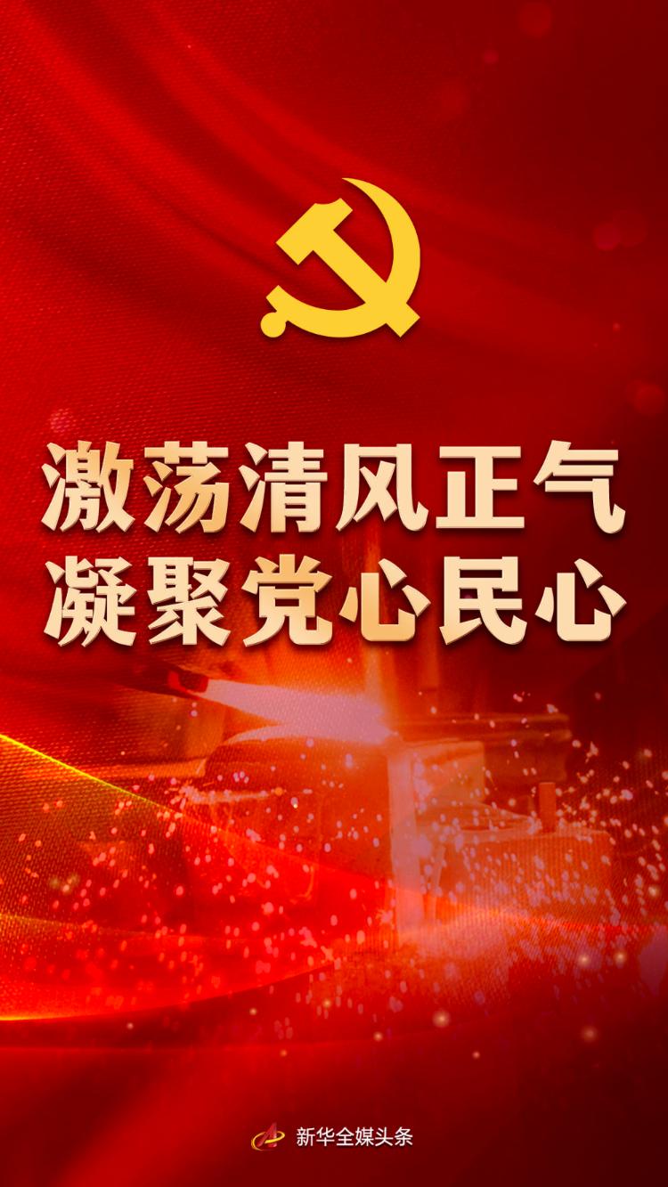 激荡清风正气 凝聚党心民心—党的十八大以来深入推进党风廉政建设