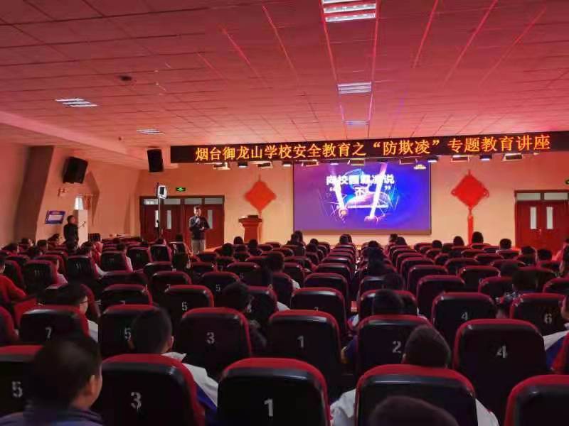 烟台御龙山学校开展"对校园霸凌说不"防欺凌安全教育