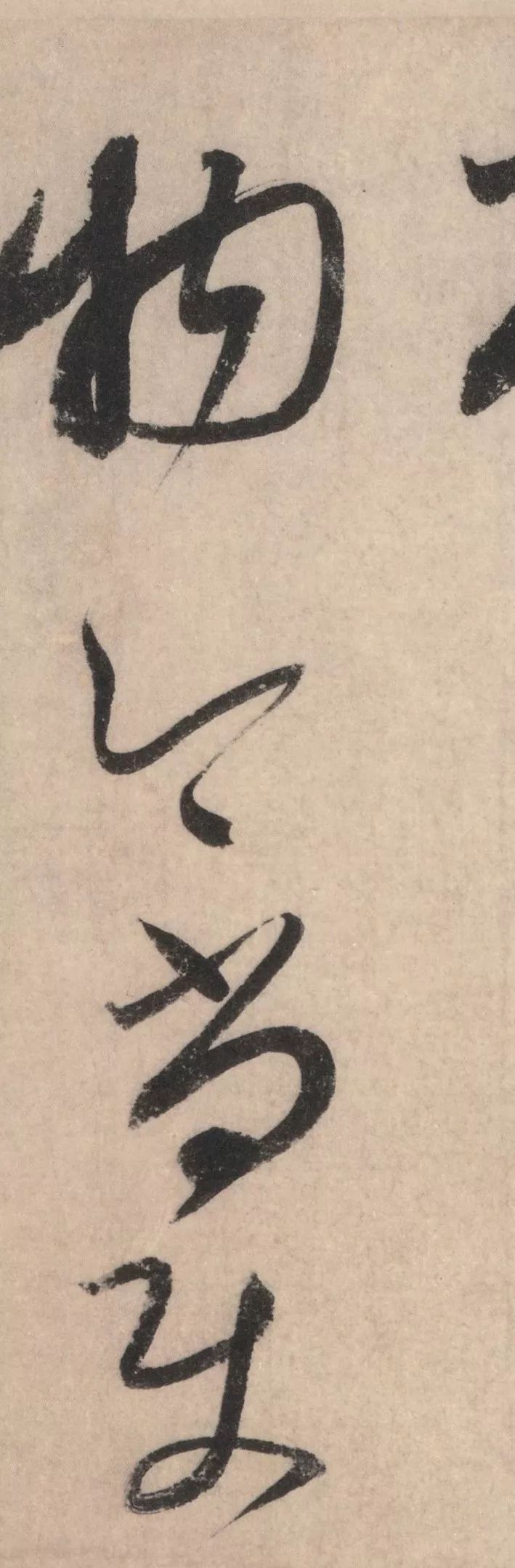 鲍字草书图片