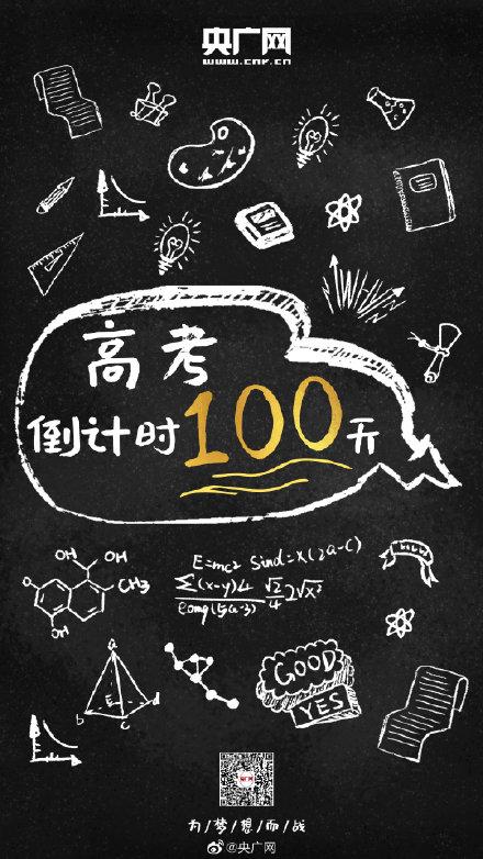 高考倒计时100天 转发!为梦想而战