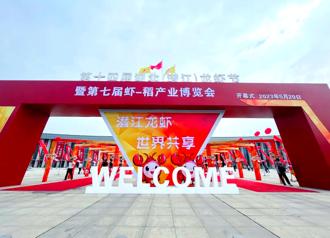 潜江龙虾节开幕 打造虾稻产业新标杆