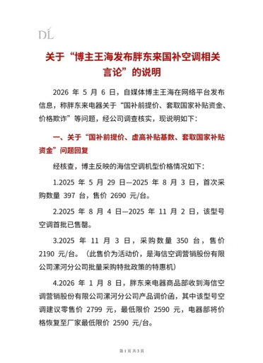 王海紧盯胖东来！后者再回应国补空调价格欺诈 鸡蛋手套等风波刚平