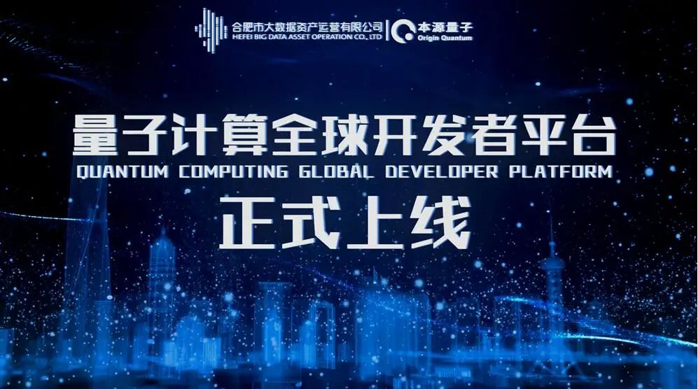 我国首个量子计算全球开发者平台正式上线,推动全球普及应用