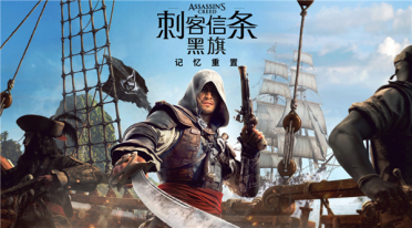 系列首次全程中文配音！《刺客信条：黑旗 记忆重置》7月9日发售