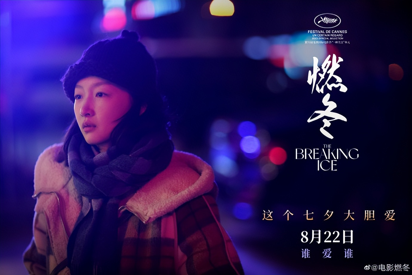 电影《燃冬》发布定档海报,周冬雨,刘昊然,屈楚萧主演,8月22日七夕