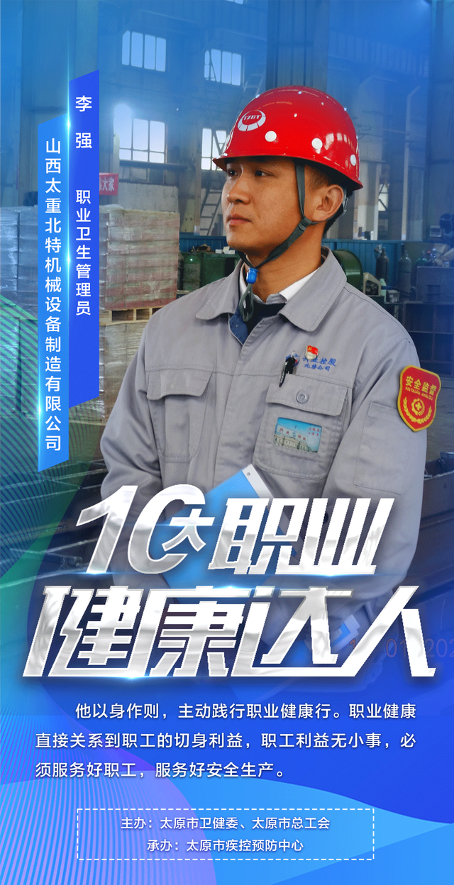 太原市"十大职业健康达人"风采:李强 把职业健康服务做到了职工心坎里