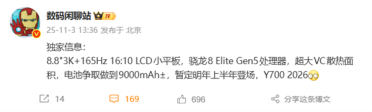 安卓性能小平板！全新联想拯救者Y700核心规格出炉：第五代骁龙8至尊版、3K屏