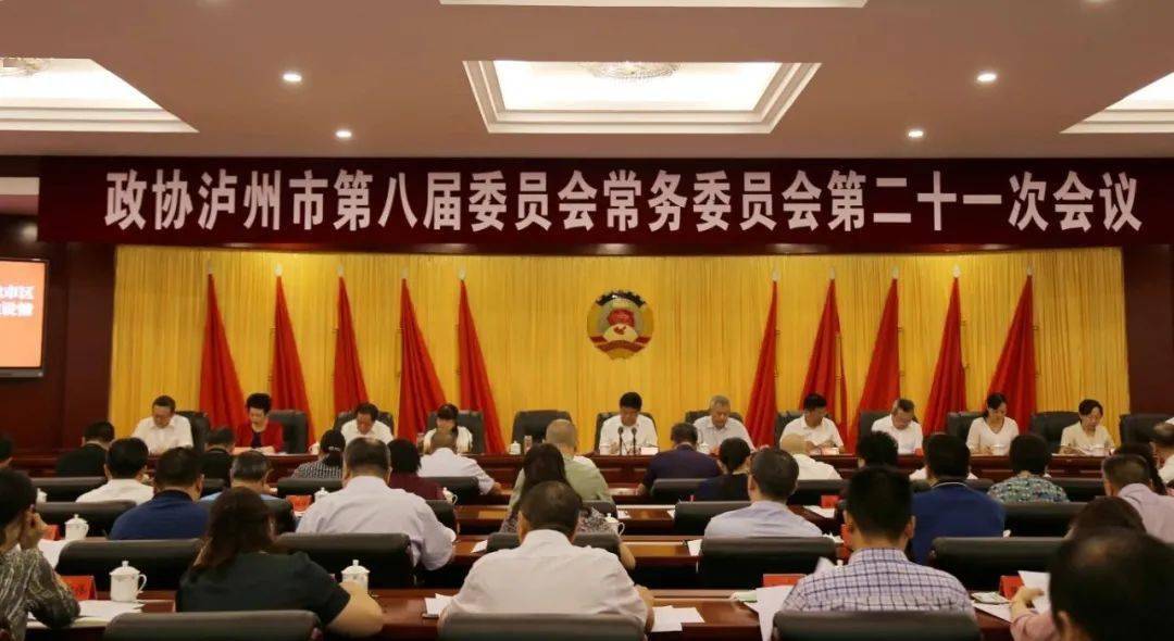 要闻 政协泸州市第八届委员会常务委员会第二十一次会议召开 聚焦科技