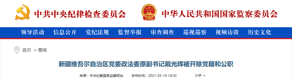 新疆维吾尔自治区党委政法委原副书记戴光辉被开除党籍和公职