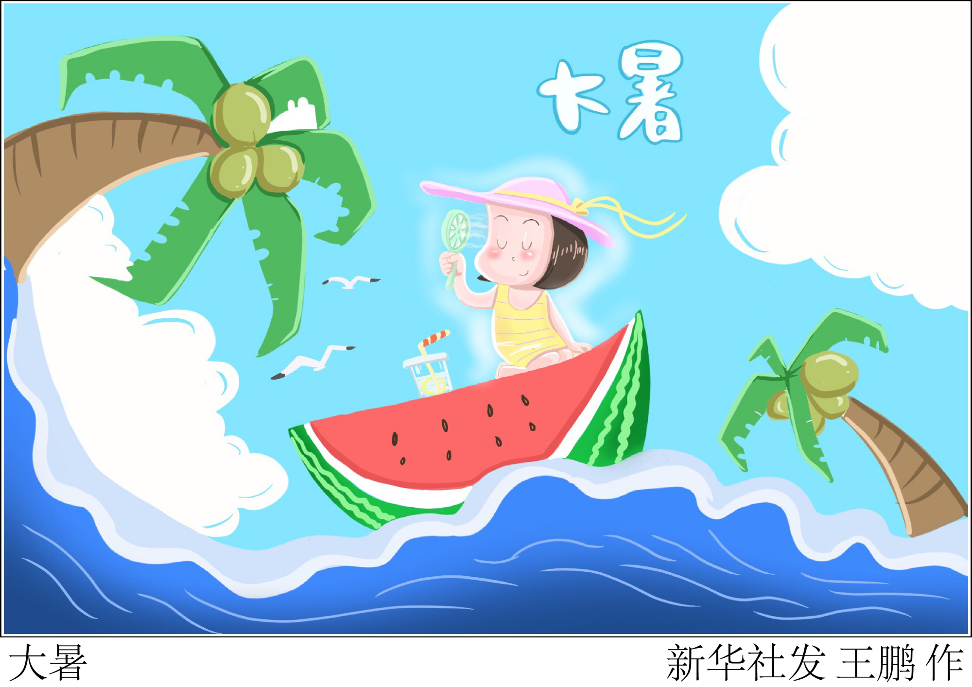 (图表·漫画)「二十四节气·大暑」大暑