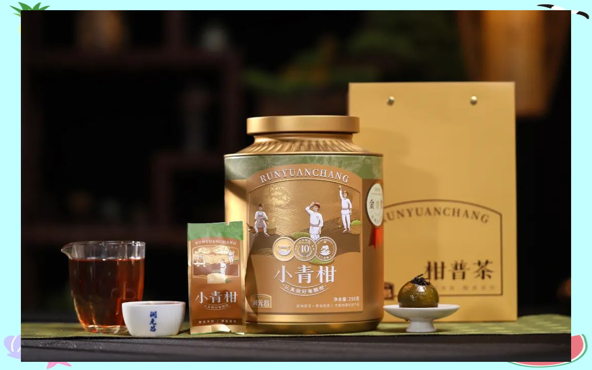 润元昌小青柑十周年:经典与创新的完美结合