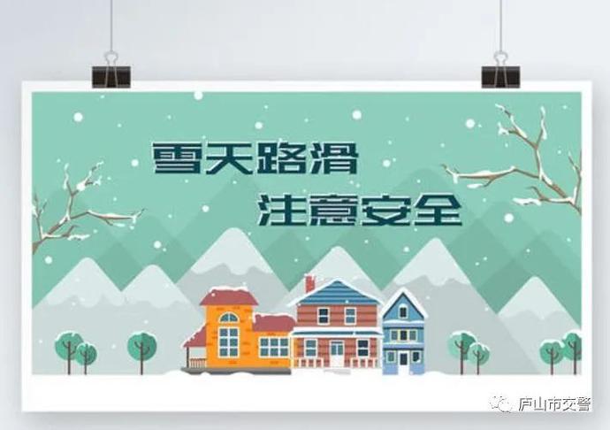 雪天出行安全提示图片图片