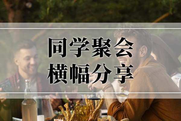 同学聚会横幅分享 同学会横幅平台介绍
