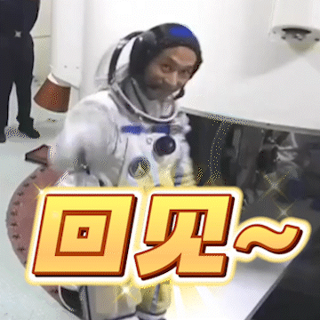 航天员表情包上新