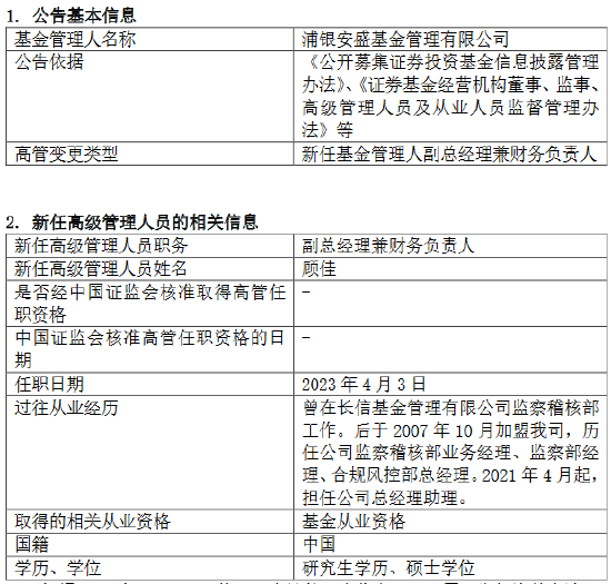 浦银安盛基金高管变更:新任蒋佳良为总经理助理兼首席