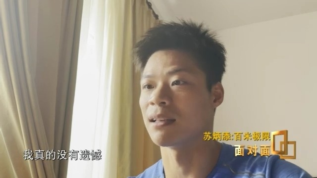 央视《面对面》栏目专访苏炳添:9秒83 我觉得还可以提高