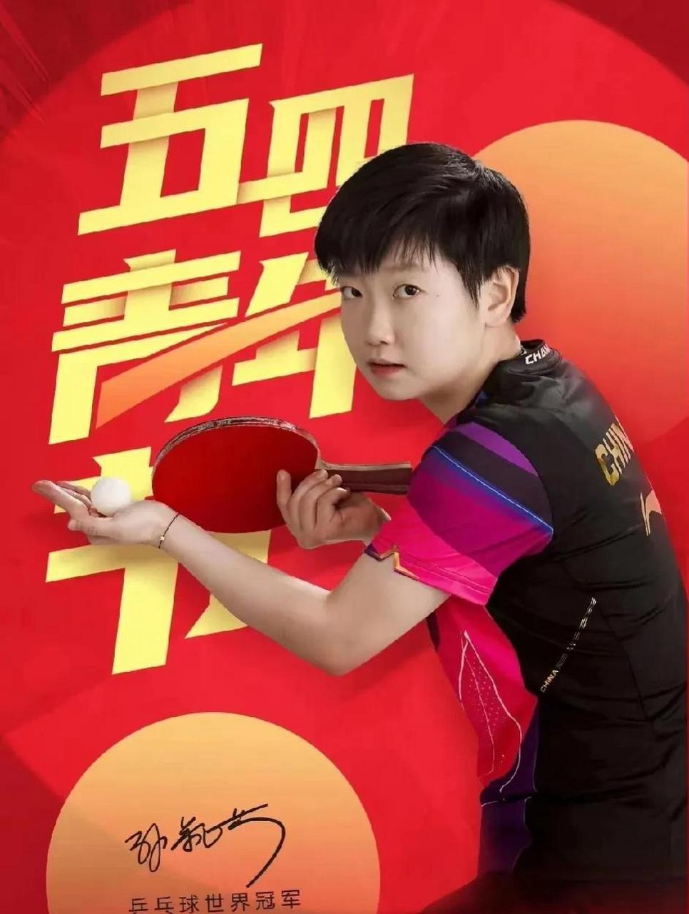 孙颖莎万和宣传图 弘扬五四精神,跟着万和看到了穿新队服的小莎,真的